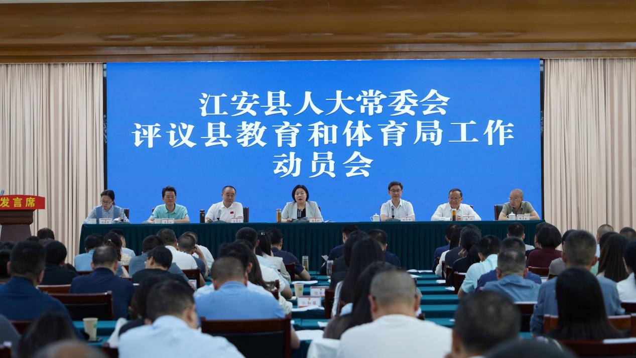 江安县开云全站登录人大常委会评议县教育和体育局工作动员会召开(图1)